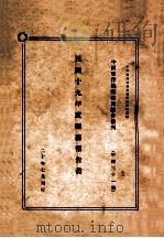 民国十九年度赈务报告书（1931 PDF版）
