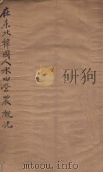 在东北韩国人水田营农概况 1946 PDF电子版封面 东北韩国民会联合会编