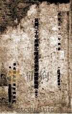 民国三十年度华北棉产改进会业务概要 华文 1942 PDF电子版封面 华北棉产改进会调查科编