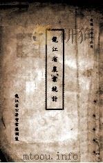 龙江省农业统计 1935 PDF电子版封面 龙江省公署实业厅编