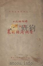 1947年华北区农村经济调查 1949 PDF电子版封面 华北人民政府财政部编