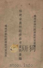 福建省农村经济参考资料汇编 1941 PDF电子版封面 傅家麟编