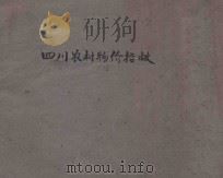 四川农村物价指数 1942 PDF电子版封面 四川省农业改进所统计室编