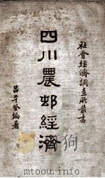 四川农村经济（1936 PDF版）