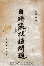 自耕农扶植问题（ PDF版）