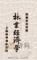 林业经济学 1933 PDF电子版封面 曾济宽编