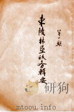 东陵林垦政务辑要 第1期 1930 PDF电子版封面 河北省第一林垦局编