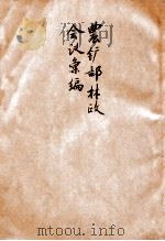 农矿部林政会议汇编 1929 PDF电子版封面 农矿部设计委员会特种会议秘书处编