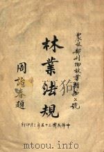 林业法规 1946 PDF电子版封面 农林部编