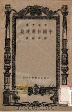 中国林业建设 1947 PDF电子版封面 郝景盛著