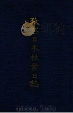 考察日本林业日志（1923 PDF版）