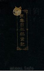考察日本林业记（1919 PDF版）