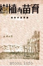 育苗与植树 1937 PDF电子版封面 苍德玉编辑