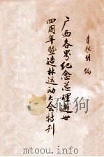 广西各界纪念总理逝世四周年暨造林运动大会特刊 1929 PDF电子版封面 李耀明编;广西各界纪念总理逝世四周年暨造林运动大会编