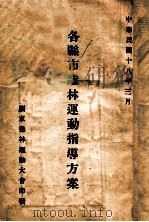 各县市造林运动指导方案 1929 PDF电子版封面 广东造林运动大会编
