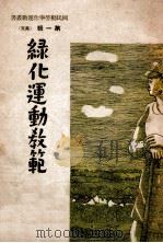 绿化运动教范 1939 PDF电子版封面 吕作新著