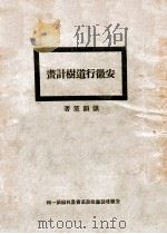 安徽行道树计划 1929 PDF电子版封面 储韵笙著