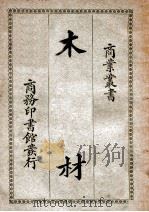 木材 1928 PDF电子版封面 (英)菩罗克(W.Bullock)著;徐璞译
