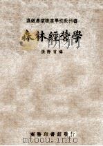森林经营学 1938 PDF电子版封面 张静甫编