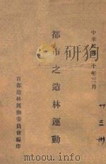 都市之造林运动 1930 PDF电子版封面 安事农著