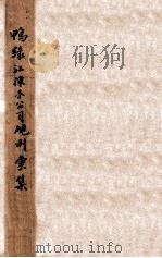鸭绿江采木公司规则汇集 1917 PDF电子版封面 鸭绿江采木公司编