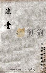 渔业（1947 PDF版）