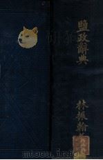 盐政辞典 1928 PDF电子版封面 林振翰编著