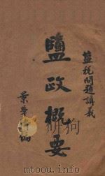 盐政概要  盐税问题讲义（ PDF版）