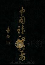 中国盐政纪要  上（ PDF版）