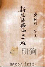 新盐法舆论之一斑 1931 PDF电子版封面 盐政讨论会编