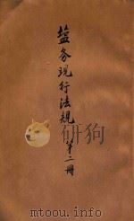 盐务现行法规  第2册（ PDF版）