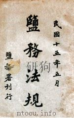 盐务法规 1926 PDF电子版封面 盐务署编纂处编