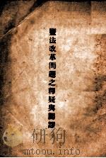 盐法改革问题之释疑与辟谬   1931  PDF电子版封面    左潜庵著 