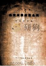 西北盐产调查实录 1946 PDF电子版封面 袁见齐编著