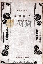中国盐业 1933 PDF电子版封面 陈沧来著