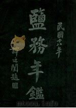 盐务年鉴 民国十八年 1930 PDF电子版封面 财政部盐务署编