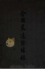 全国最近盐场录   1915  PDF电子版封面    胡翔云编 