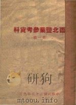西北盐业参考资料  第1辑（1944 PDF版）