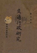 交通行政研究 1944 PDF电子版封面 薛光前著