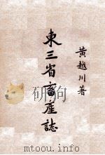 东三省畜产志 1930 PDF电子版封面 黄越川著