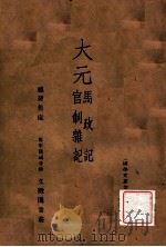 大元马政记、官制杂记 1937 PDF电子版封面 (清)文廷式辑