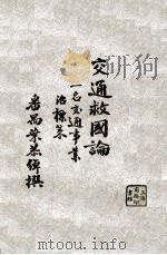 一名 交通事业治标策 1926 PDF电子版封面 叶恭绰著