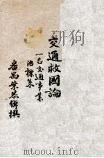 一名 交通事业治标策 1928 PDF电子版封面 叶恭绰著