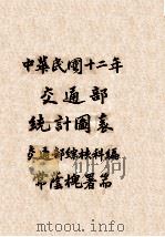 中华民国十二年交通部统计图表（1923 PDF版）