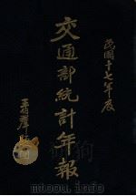 交通部统计年报 民国17年度 1931 PDF电子版封面 交通部总务司第六科编