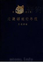 交通部统计年报 中华民国22年 1935 PDF电子版封面 交通部总务司统计科编