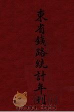 东省铁路统计年刊 1928 PDF电子版封面 东省铁路经济调查局编