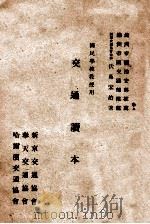 交通读本 1942 PDF电子版封面 (日)伏岛宏治著;郑文福译
