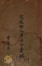 交通部人事法令汇编  第1册（ PDF版）