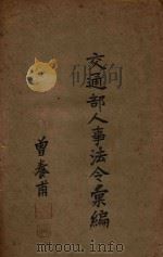 交通部人事法令汇编  第2册（ PDF版）